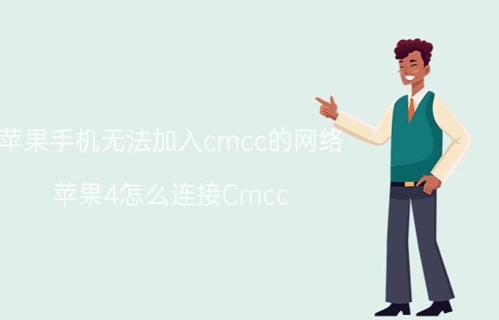 苹果手机无法加入cmcc的网络 苹果4怎么连接Cmcc？